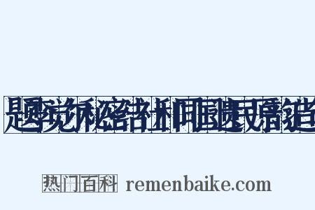 题李觉尔秘密结社和同国遗民原韵造句是什么意思的图片
